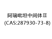 阿瑞吡坦中间体Ⅱ(CAS:282025-01-11)